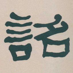 何绍基詔书法图片