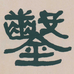 何绍基鑿书法图片
