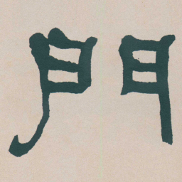 何绍基門书法图片