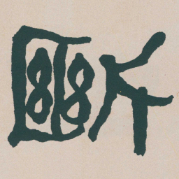 何绍基斷书法图片
