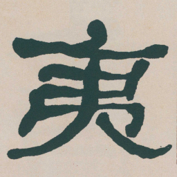 何绍基夷书法图片