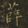 薛书法图片