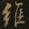 颜真卿维书法图片