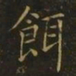 薛稷饵书法图片