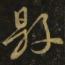 颜真卿县书法图片