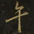 颜真卿午书法图片