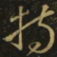 颜真卿持书法图片
