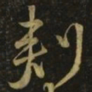 颜真卿刺书法图片