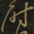 颜真卿尉书法图片