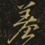 颜真卿羞书法图片