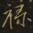颜真卿禄书法图片