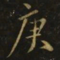 颜真卿庚书法图片