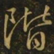颜真卿阶书法图片