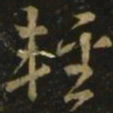 颜真卿轻书法图片