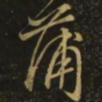 颜真卿蒲书法图片