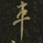 颜真卿车书法图片