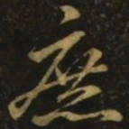 颜真卿庶书法图片