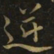 颜真卿逆书法图片
