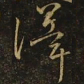 颜真卿泽书法图片