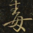 颜真卿毒书法图片