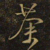 颜真卿荼书法图片