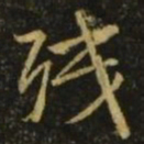 颜真卿残书法图片