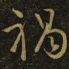 颜真卿祸书法图片