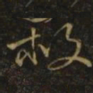 颜真卿救书法图片