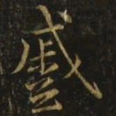 颜真卿蹙书法图片