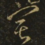 颜真卿宅书法图片