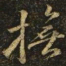 颜真卿抚书法图片