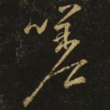颜真卿嗟书法图片