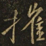 颜真卿摧书法图片