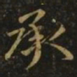 王宠不书法图片