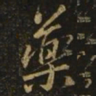 颜真卿药书法图片