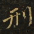 颜真卿刑书法图片