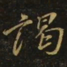 颜真卿谒书法图片