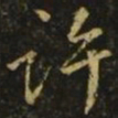 颜真卿许书法图片