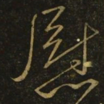 颜真卿慰书法图片