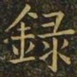 褚遂良录书法图片