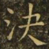 褚遂良决书法图片