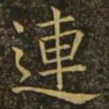 褚遂良连书法图片