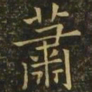 褚遂良萧书法图片