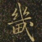 褚遂良畿书法图片