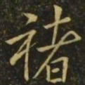 褚遂良褚书法图片