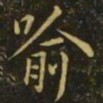 褚遂良喻书法图片