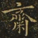 褚遂良斋书法图片