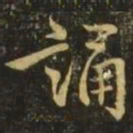 褚遂良诵书法图片