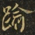 褚遂良逾书法图片