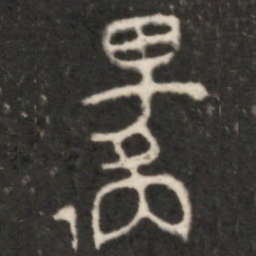 金文邍书法图片